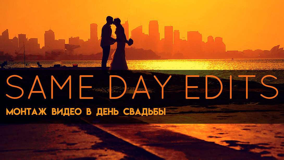 Новый тренд в свадебной видеосъемке — клип SDE (съемка, показ и монтаж в день свадьбы)