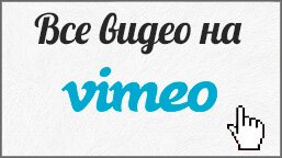 Видеоканал vimeo свадебного ведущего в Санкт-Петербурге